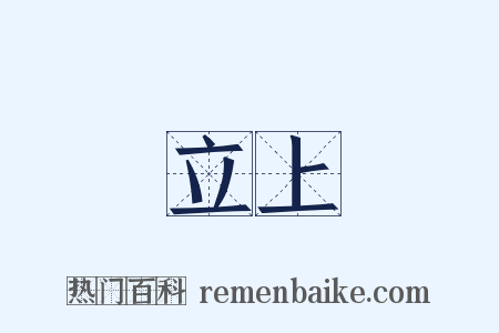 立上是什么意思的图片